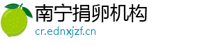 南宁捐卵机构	
